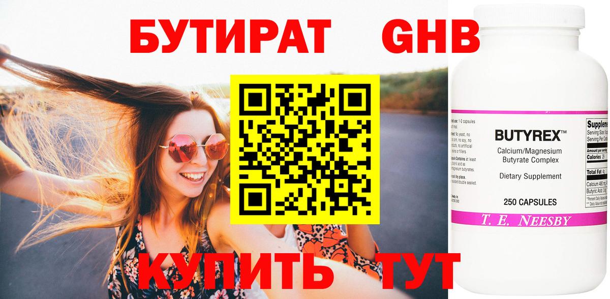 Донецк  БУТИРАТ бутандиол  БУТИРАТ  Вход с VPN 