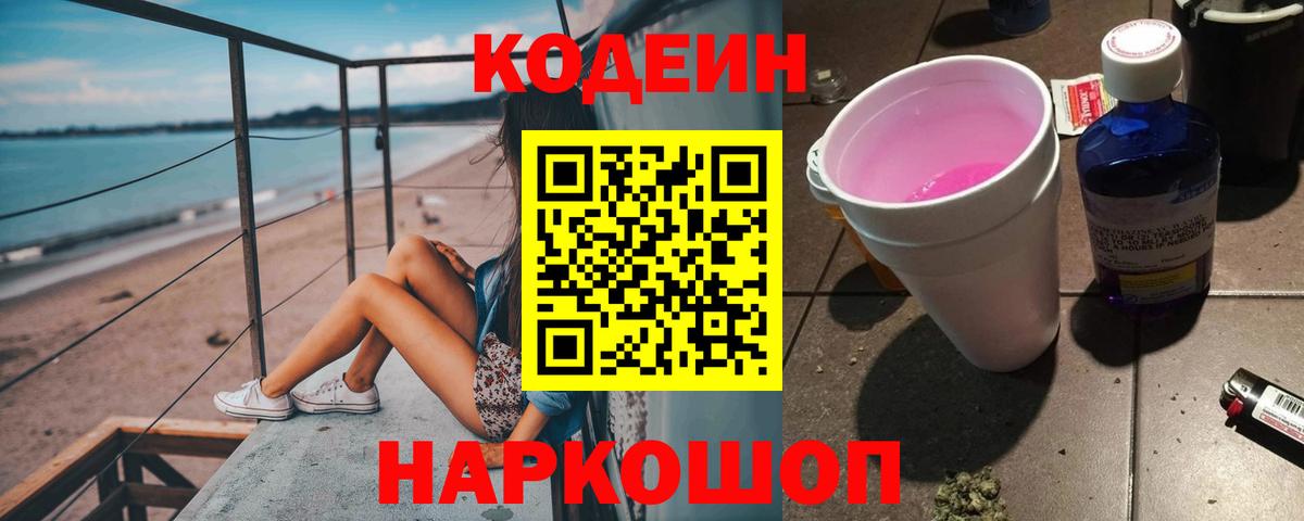 Донецк  Кодеиновый сироп Lean напиток Lean (лин)  Codein Purple Drank  магазин    Вход с VPN 