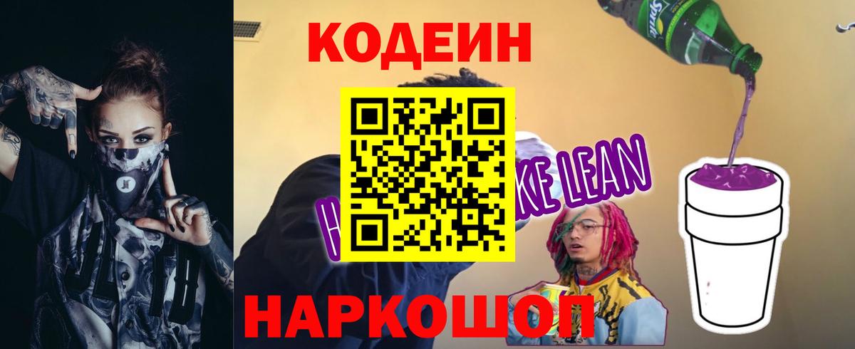 Кодеиновый сироп Lean Purple Drank Донецк